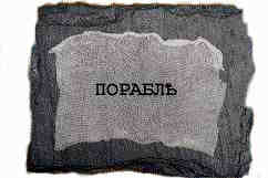ПОРАБЛЪ